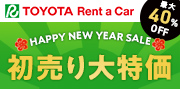 トヨタの初売り大特価 HAPPY NEW YEAR SALE 最大40%OFF