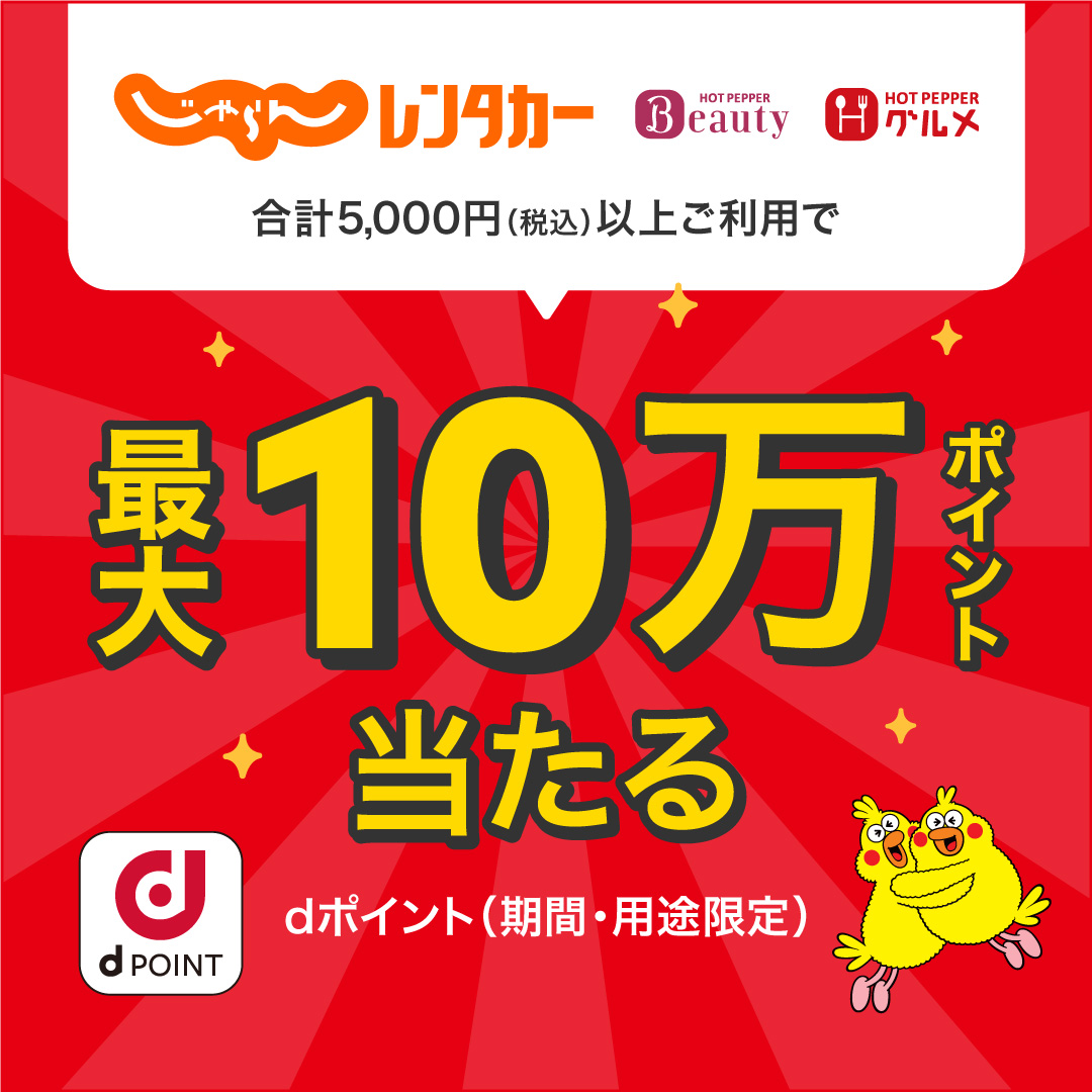 格安レンタカーの料金比較・予約・乗り捨てなら【じゃらんレンタカー】