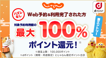 dポイントキャンペーン！Web予約＆利用完了された方、抽選で最大100%ポイント還元！