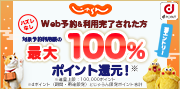 dポイントキャンペーン！Web予約＆利用完了された方、抽選で最大100%ポイント還元！