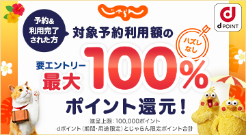 dポイント（期間・用途限定）とじゃらん限定ポイント合計最大100%ポイント還元キャンペーン！