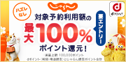 dポイント（期間・用途限定）とじゃらん限定ポイント合計最大100%ポイント還元キャンペーン！