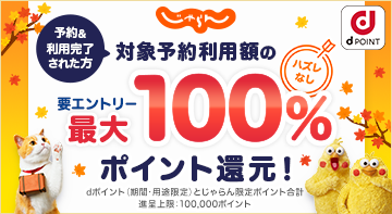 dポイント（期間・用途限定）とじゃらん限定ポイント合計最大100%ポイント還元キャンペーン！