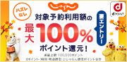 dポイント（期間・用途限定）とじゃらん限定ポイント合計最大100%ポイント還元キャンペーン！
