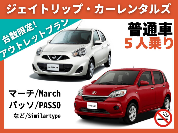 ≪台数限定≫アウトレットプラン♪禁煙コンパクト パッソ・マーチ等｜ナビ・バックカメラ・ＥＴＣ｜空港送迎あり｜C1クラス