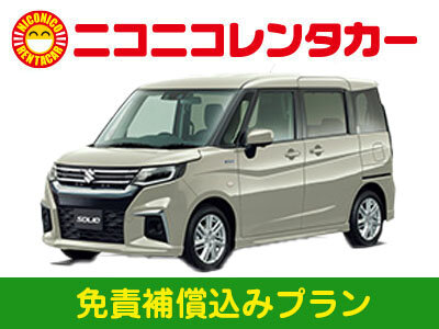 【4年以内の新車確約】禁煙車：5名乗り（ソリオ等）免責補償込【8434_2603171249】