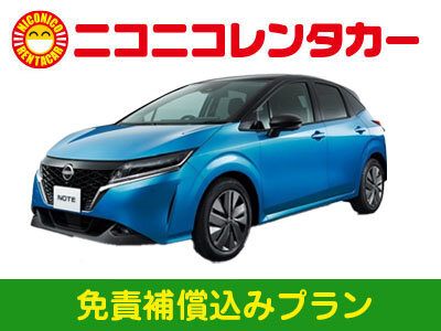 【4年以内の新車確約】禁煙車：5名乗り（ノート e-POWER等）免責補償込【2254_2606191558】