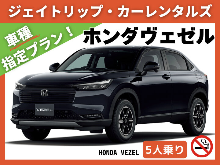｜禁煙｜新車導入 ホンダ ヴェゼル｜SUV3クラス｜