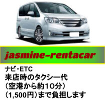 じゃすみんレンタカー セレナ等 のレンタカーを探す