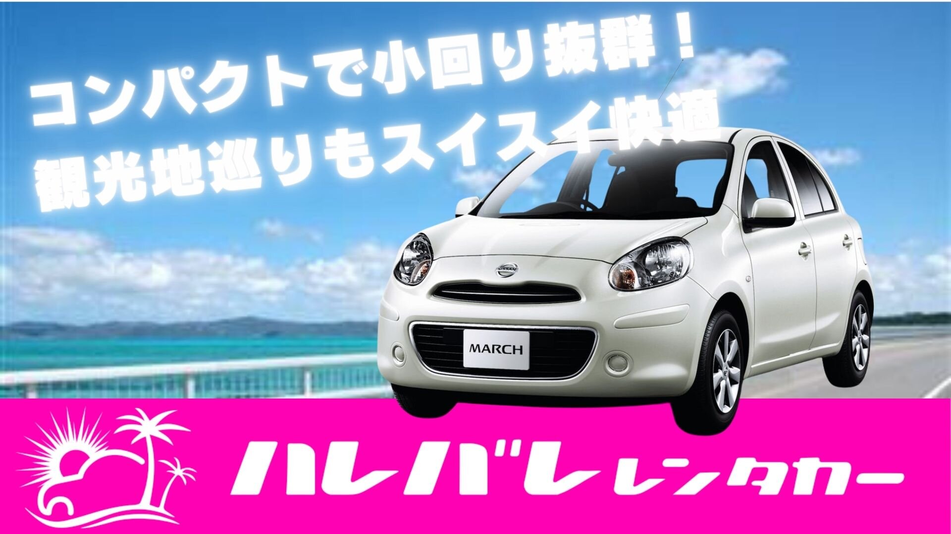 【マーチ＆パッソで行く宮崎旅】