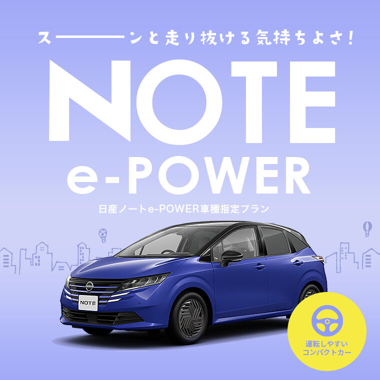 【車種限定】人気の日産ノートe-POWER 確約プラン《禁煙車》