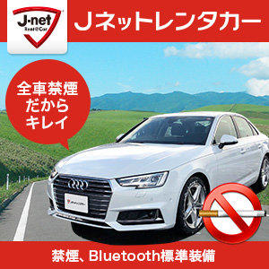ｊネットレンタカー アウディa4など ハイクラス 車種は店舗へご確認ください のレンタカーを探す
