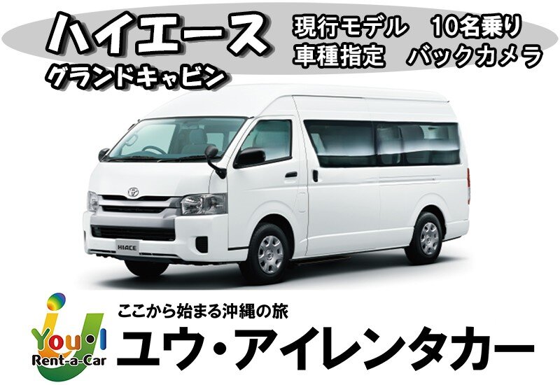 TOYOTA・HIACE10名乗り 