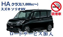 日泊制プラン♪登録1年未満の新車ソリオマイルドハイブリット♪【免責補償・NOC補償込！】★ロードサービス付き★