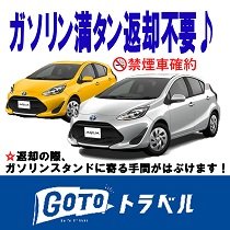 トラベルレンタカー アクア ハイブリッド同等 ガソリン満タン返却不要 のレンタカーを探す