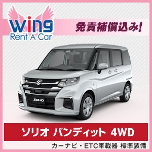 特価！免責補償込でこのお値段！【三沢空港/三沢駅無料送迎のお得なウィングレンタカー】