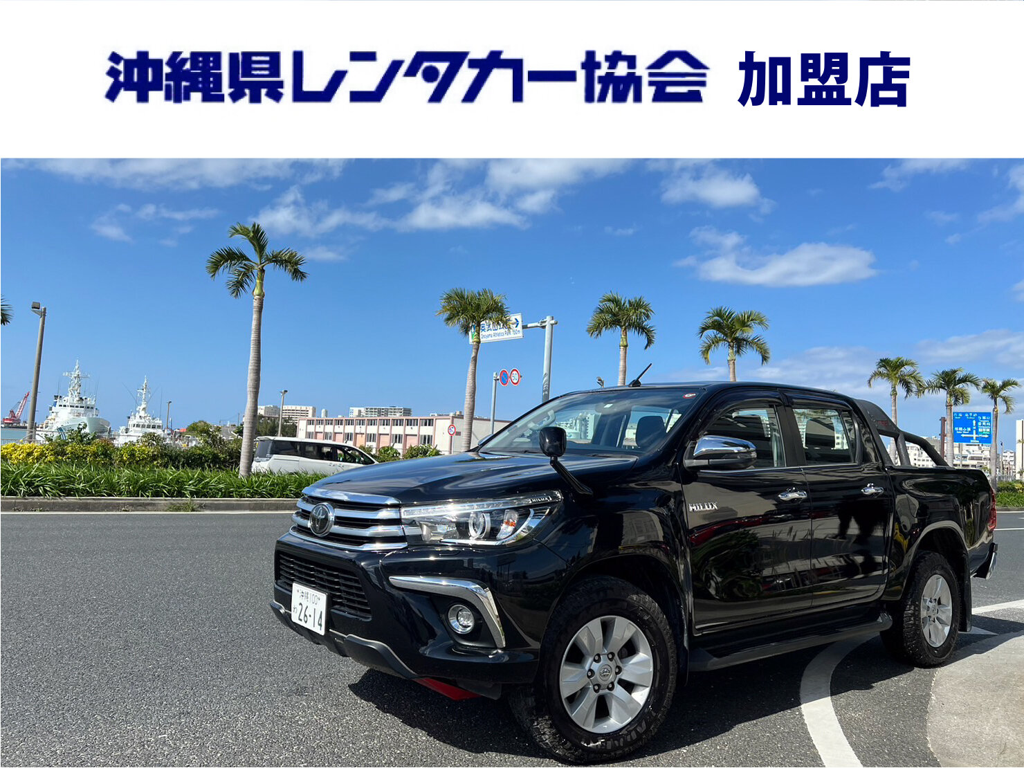 【 慶事 】免責込大特価！空港から約５分！禁煙車☆SUV5人乗り｜車種指定｜ハイラックス2.4Z（ブラック）