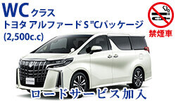 日泊制プラン♪トヨタアルファード、ヴェルファイア【免責補償・NOC補償込】★ロードサービス付き★     