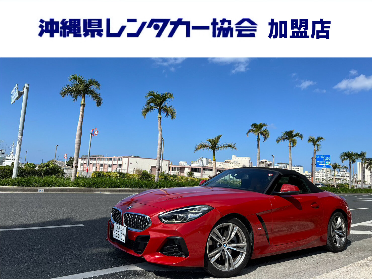 【 慶事 】免責込大特価！空港約５分！禁煙車☆2人乗りオープンカー｜BMW Z4 sDrive20i(レッド)