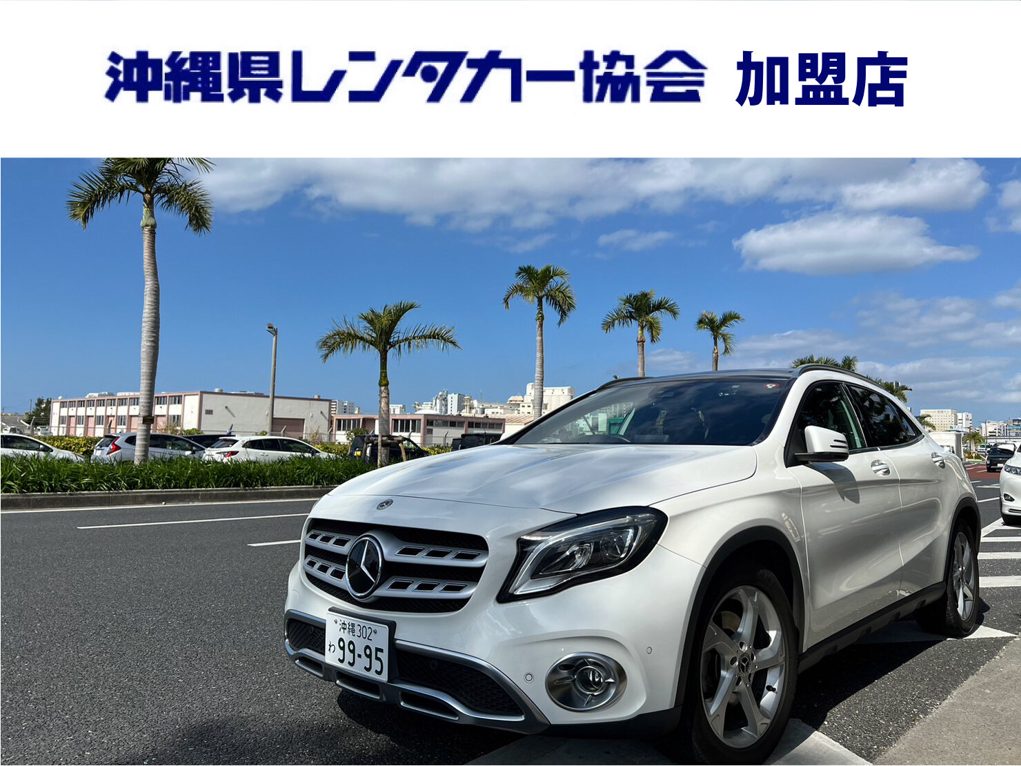 【 慶事 】免責込大特価！空港から約５分！５人乗りコンパクトSUV｜メルセデスベンツ GLA220