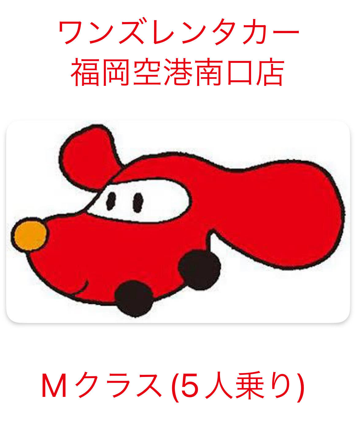 【じゃらん限定プラン】コンパクトカー（Mクラス）