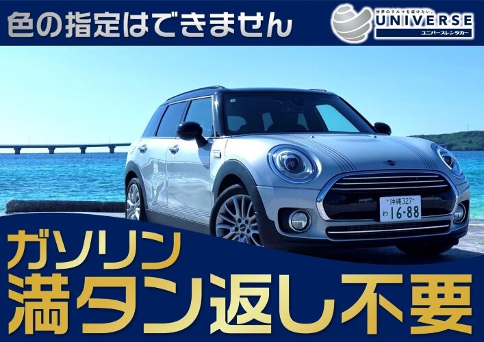 宮古島【免責補償・満タン不要コミ】令和2～1年MINIクラブマン指定プラン 