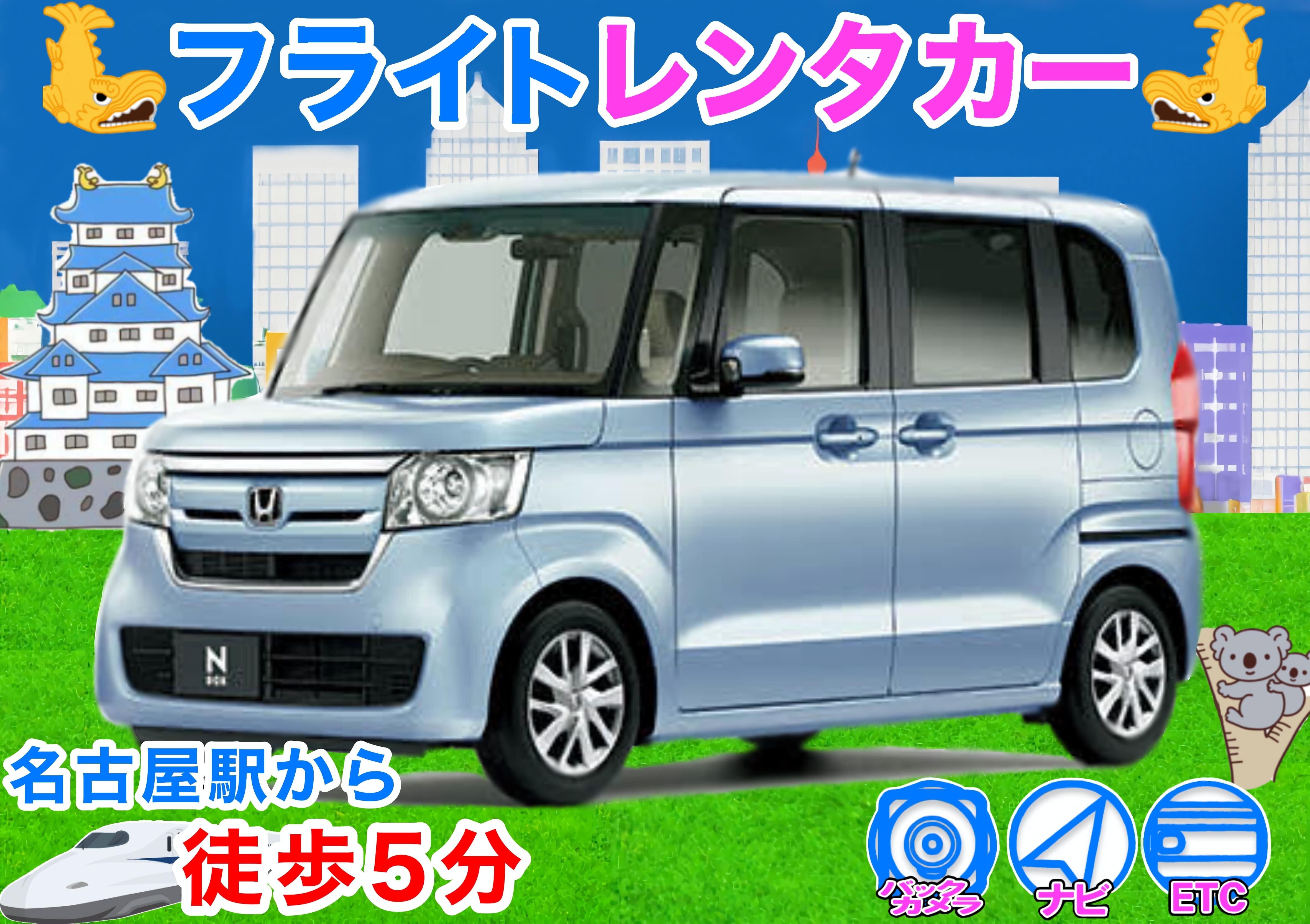 【フライトレンタカー名古屋駅前店特別プラン】お値打ちに名古屋を楽しみたい方向け 