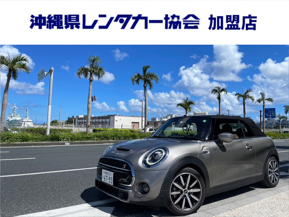 【 慶事 】免責込大特価！空港から約５分！禁煙車☆４人乗りオープンカー｜ミニコンバーチブル クーパーS（シルバー）