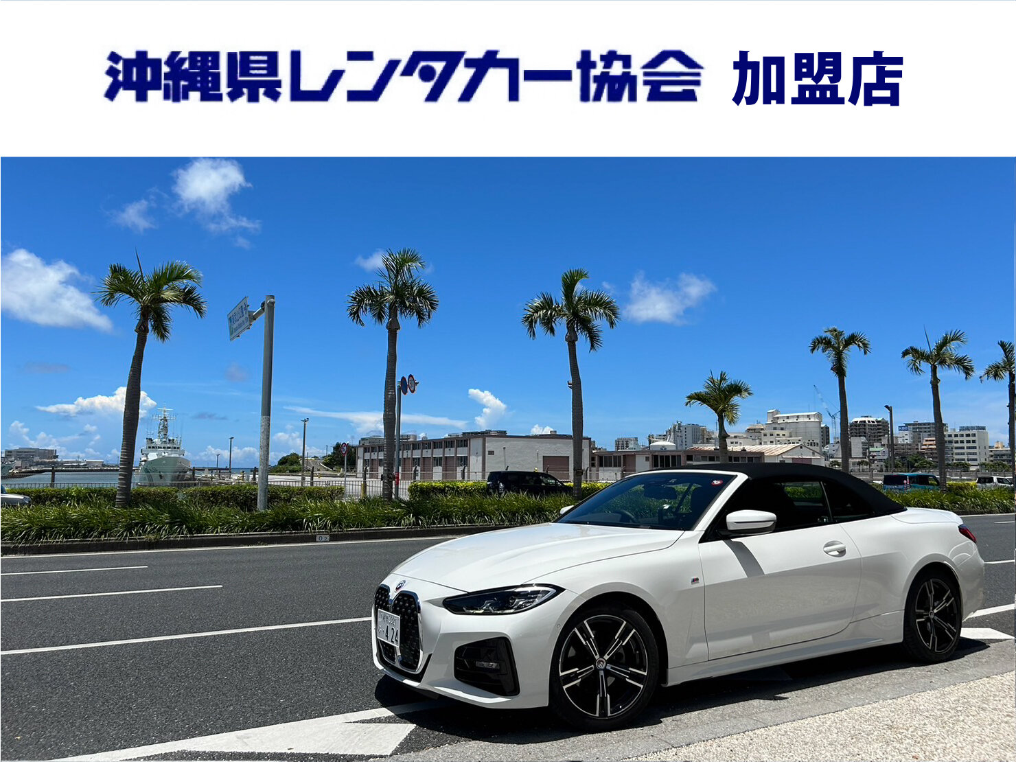 【 慶事 】免責込大特価！空港約５分！禁煙車☆4人乗りオープンカー｜BMW 420iカブリオレMスポーツ(ホワイト)