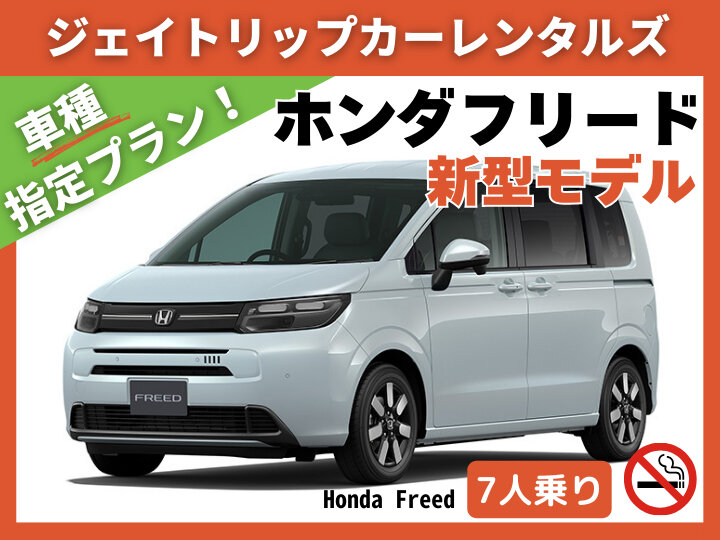 【新車導入】指定予約！新型フリード7人乗り｜禁煙｜ナビ・ETC・バックカメラ付｜空港送迎付｜M1クラス 