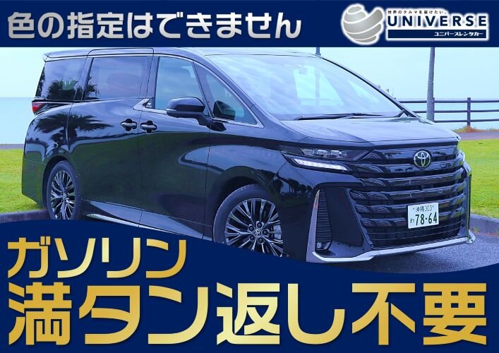 那覇【免責保証・満タン不要コミ＆タクシー送迎】令和6年式40系新型ヴェルファイア(7人乗)