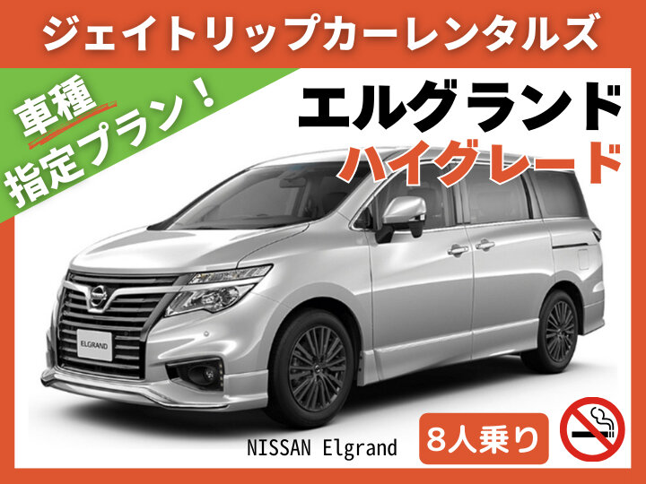 【残り1台！】「関西を優雅に旅する」≪車種指定≫｜日産エルグランド｜8人乗り｜4WD｜ナビ・バックカメラ付｜空港送迎付｜