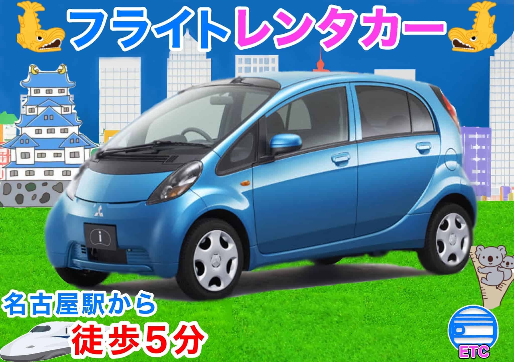 【フライトレンタカー名古屋駅前店特別プラン】お値打ちに名古屋を楽しみたい方向け 