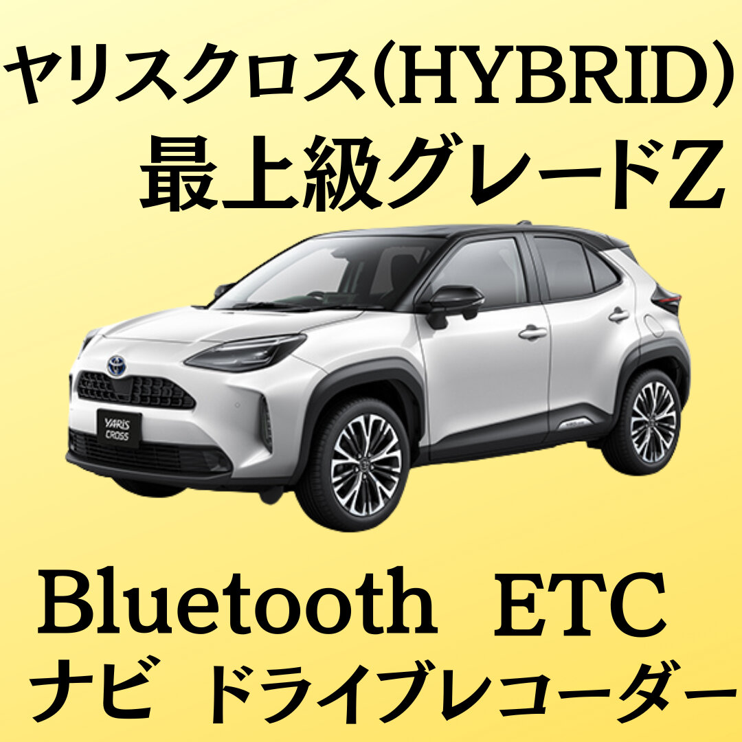 ヤリスクロスℤ(HYBRID)令和６年式