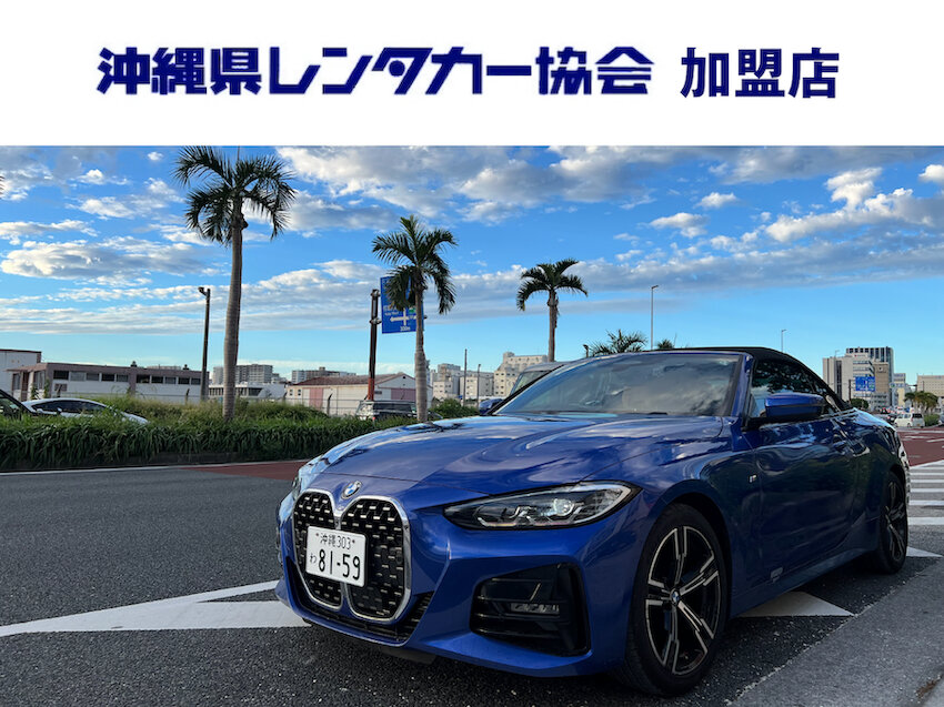 【 慶事 】免責込大特価！空港約５分！禁煙車☆4人乗りオープンカー｜BMW 420iカブリオレMスポーツ(ブルー)