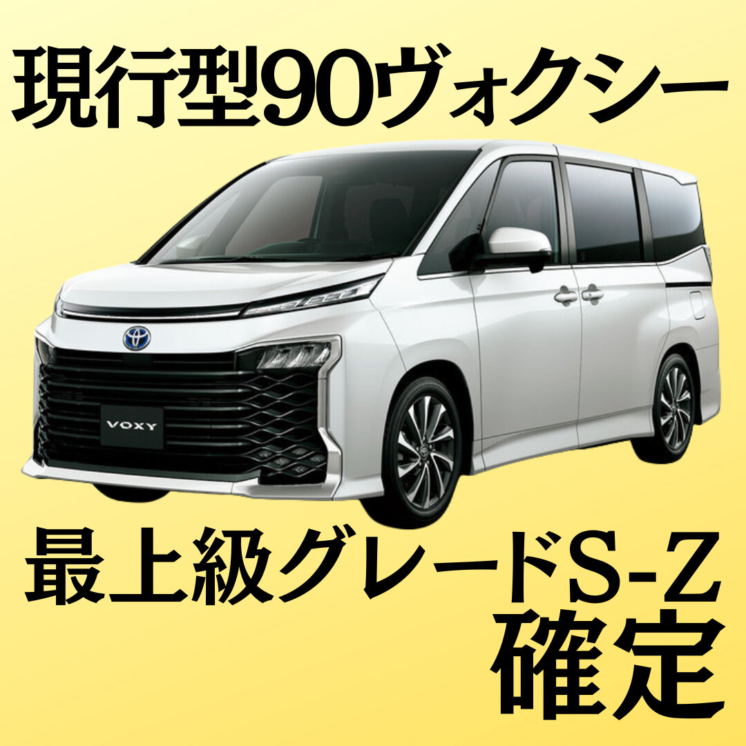 台数限定☆7人乗り♪現行型90ヴォクシー最上級グレードS-ℤ！空港⇔店舗間の無料送迎あり｜チャイルドシート無料！