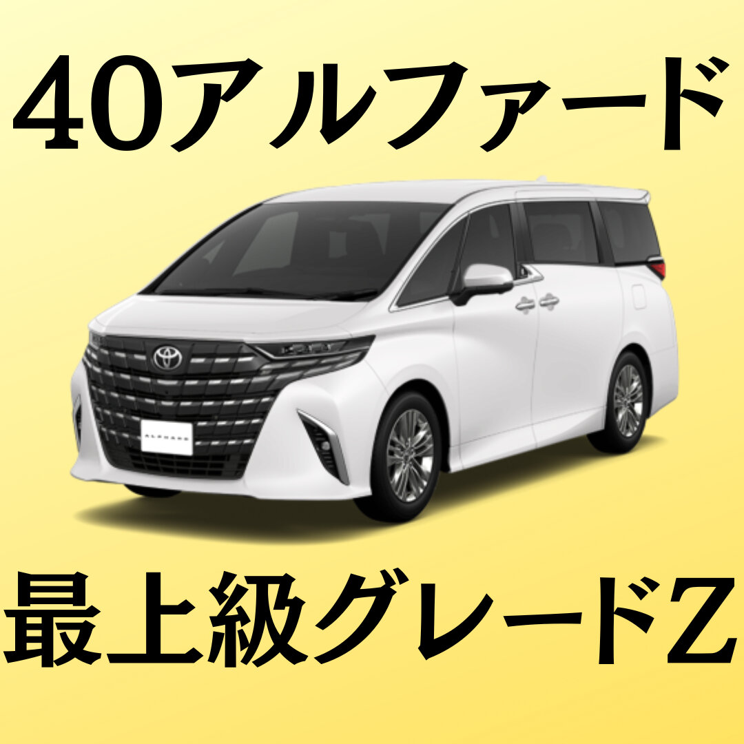 40アルファード