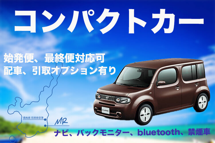 ＼コンパクトカープラン／ ★空港無料送迎★　ナビ・バックカメラ・Bluetooth搭載・禁煙 ■免責補償込みで格安価格■