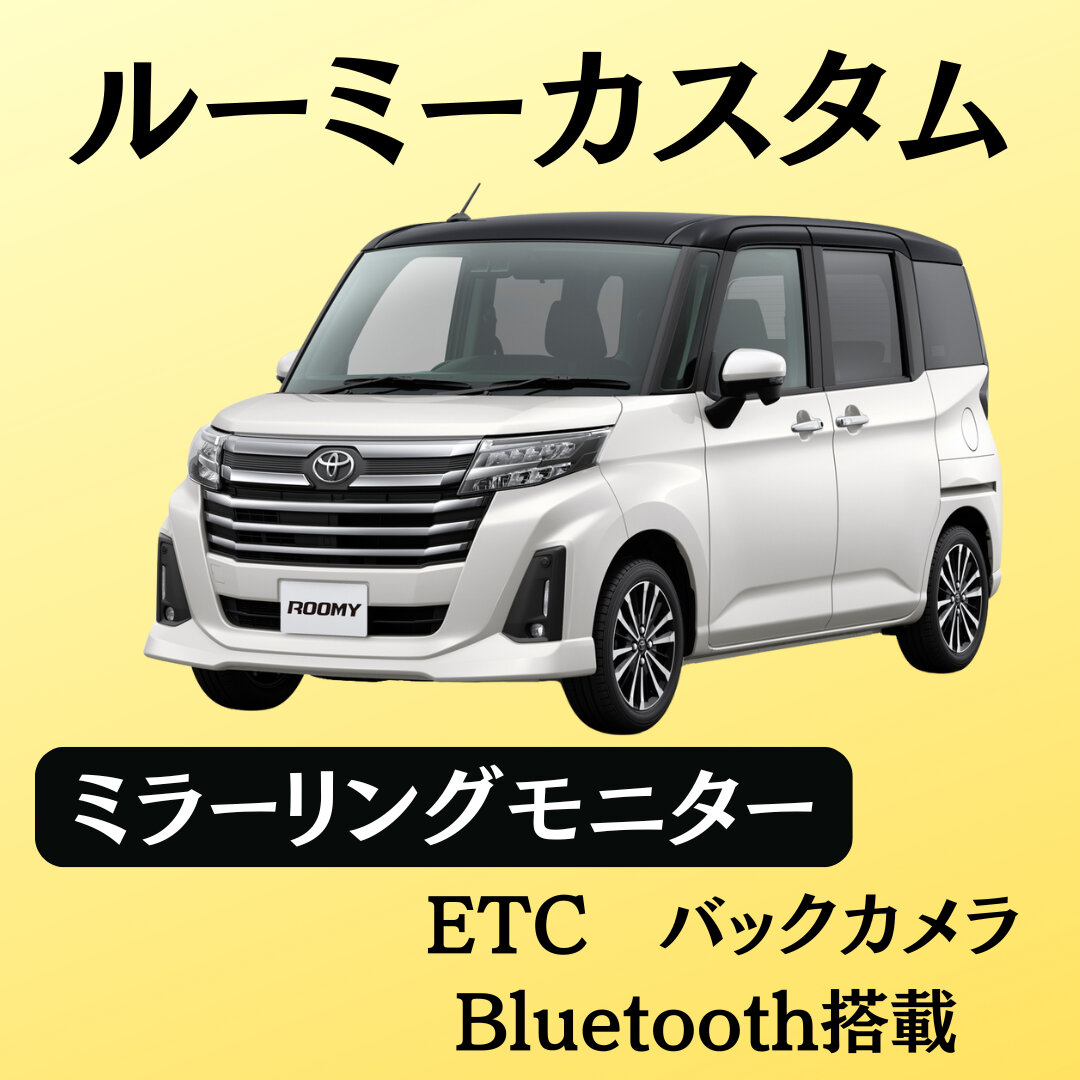 ルーミーカスタム