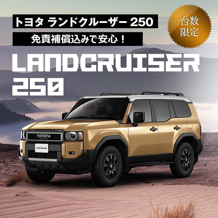 ランドクルーザー250 車種指定プラン あんしん補償込み！