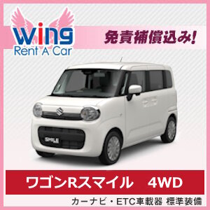 特価！免責補償込でこのお値段！【三沢空港/三沢駅無料送迎のお得なウィングレンタカー】