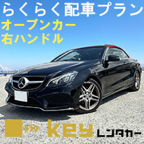 【オープンカー】店舗貸貸出限定価格★E250ｶﾌﾞﾘｵﾚ　安心の右ハンドル！ AT スタイリッシュな内装で豪華気分  