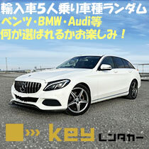 【配車プラン】ﾍﾞﾝﾂC200、BMW116i、A6お手頃価格で輸入車体験！リッチな気分で沖縄旅行へ！ 