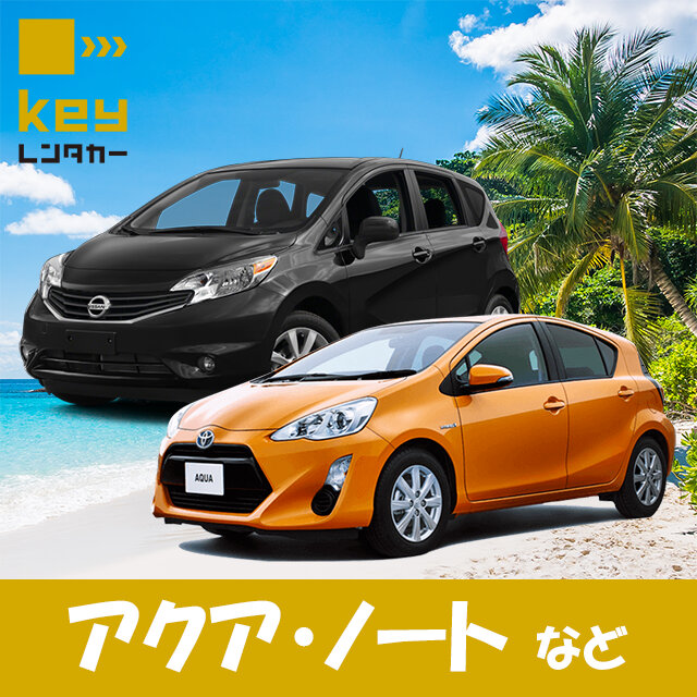 【じゃらん限定】コンパクトカーおまかせプラン（アクア・ノートなど）｜空港近く＆無料送迎あり♪