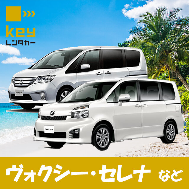 【じゃらん限定】ミニバンおまかせプラン（ヴォクシー・セレナなど）｜空港近く＆無料送迎あり♪