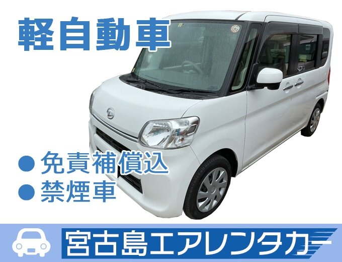 【免責補償込】宮古空港店のみ軽自動車プラン NBOX etc.