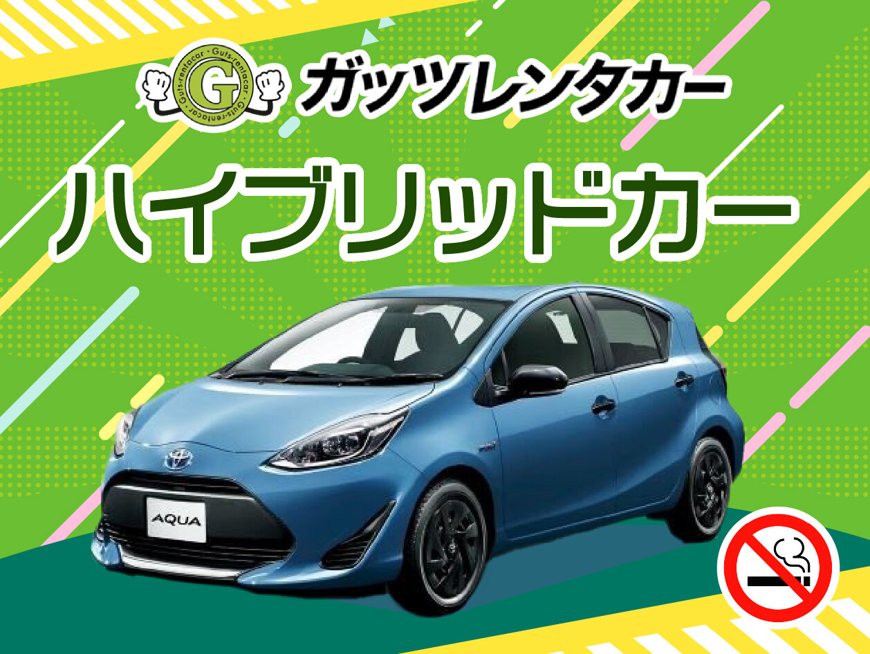 ★格安中古ハイブリッド車★禁煙車確約♪ナビ・ETC車載器が標準装備！空港より車で約10分無料送迎有！※車種指定不可