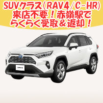 【配車プラン】5人乗りSUV【RAV4・C-HR】