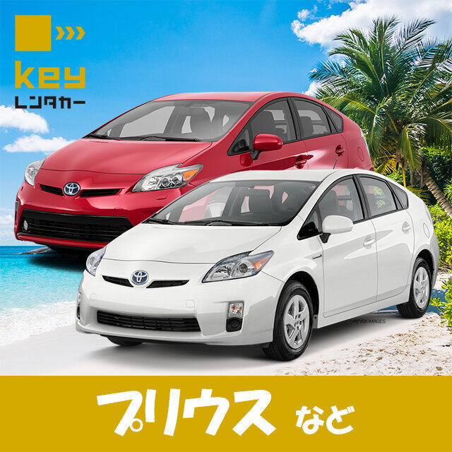 【配車プラン】プリウス指定　赤嶺駅で楽々受け取り！