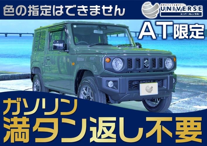 宮古島【免責保証・満タン不要コミ】令和6年式スズキ ジムニー(AT)指定プラン